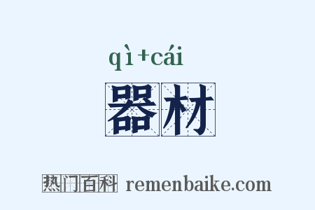 器材是什么意思的图片